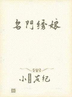 名门绣娘