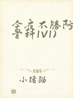今夜不胜防(伪骨科1V1)