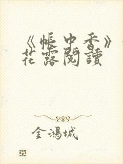 《帐中香》金银花露阅读