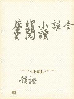 席绢小说全集免费阅读