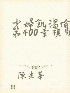 少妇饥渴偷公乱第400章视频