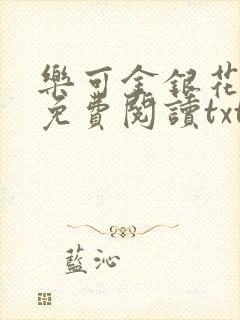 乐可金银花全文免费阅读txt