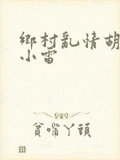 乡村乱情胡秀英小雷