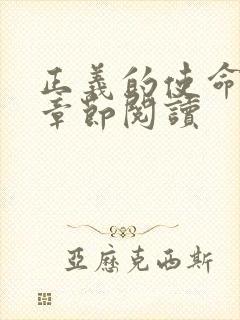 正义的使命最新章节阅读