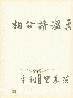 相公请温柔一点