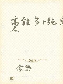 高能多r纯车多人
