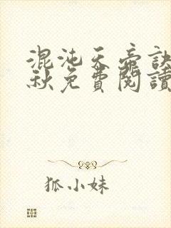 混沌天帝诀楚剑秋免费阅读