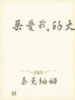 岳爱我的大宝贝