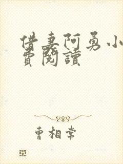 借妻阿勇小说免费阅读