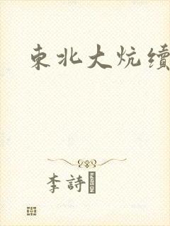 东北大炕续集
