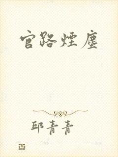 官路烟尘