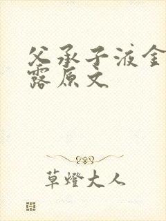 父承子液金银花露原文