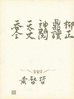 吞天神鼎柳无邪全文阅读正版