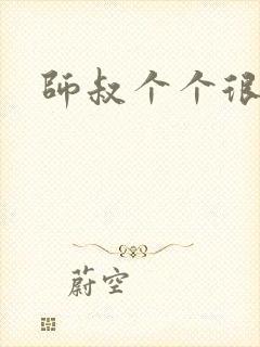 师叔个个很狂野