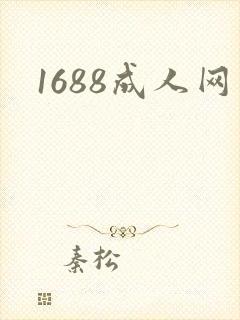 1688成人网