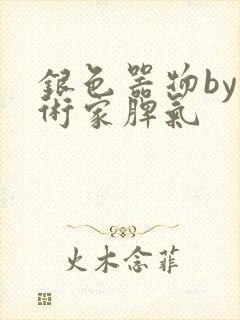 银色器物by艺术家脾气