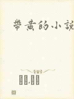 带黄的小说