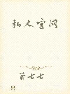 私人官网