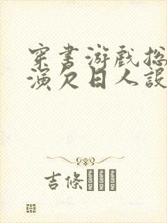 穿书游戏总是扮演欠日人设