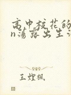 高中校花的yin荡露出生活