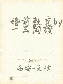 婚前教育by鱼一三阅读