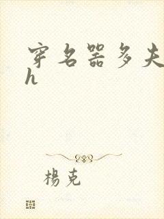 穿名器多夫巨肉h