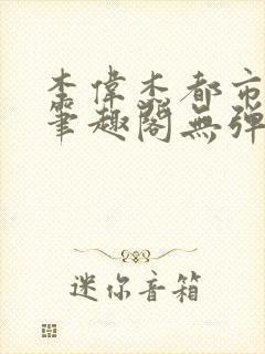 李伟杰都市奇缘笔趣阁无弹窗免费阅读