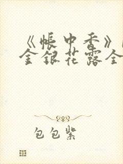 《帐中香》by金银花露全文免费阅读