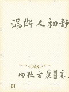 漏断人初静