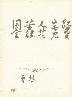 困苦人生路by金银花免费阅读