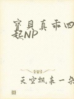 宝贝真乖四人一起NP