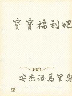 宝宝福利吧