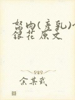 胬肉(产乳)金银花原文