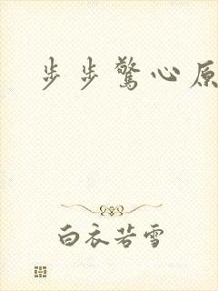 步步惊心原著