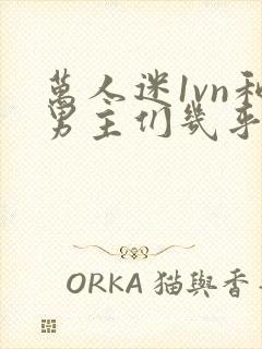 万人迷1vn和男主们几乎无区别