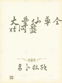 大爱仙尊全文txt网盘