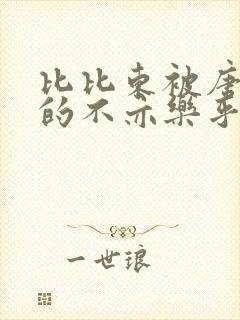 比比东被唐三桶的不亦乐乎