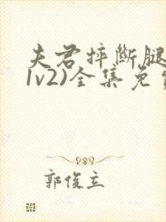 夫君摔断腿后(1v2)全集免费阅读