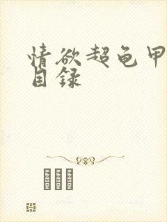 情欲超龟甲超市目录