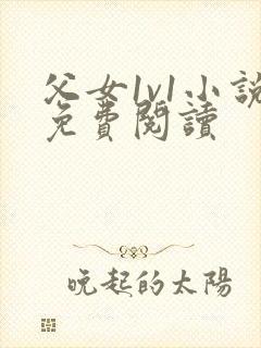 父女1v1小说免费阅读