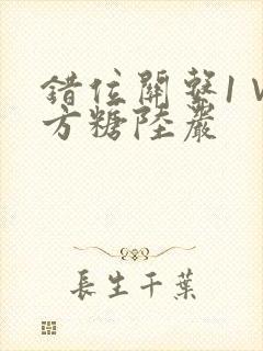 错位关系1∨1方糖陆岩