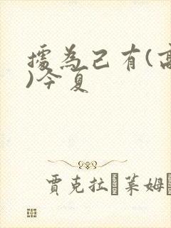 据为己有(高干)今夏