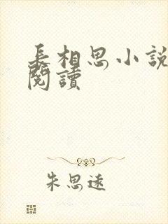 长相思小说免费阅读