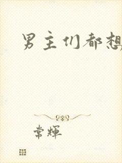 男主们都想睡她