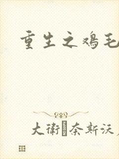 重生之鸡毛蒜皮