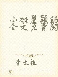 小雄丽颖的小说全文免费阅读