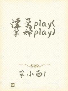 怀孕play(孕妇play)
