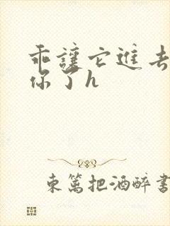 乖让它进去太想你了h