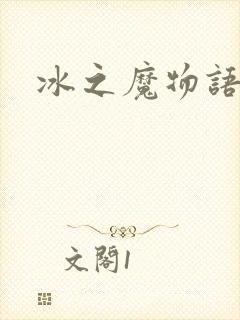 冰之魔物语