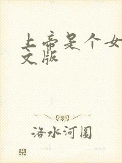 上帝是个女孩中文版